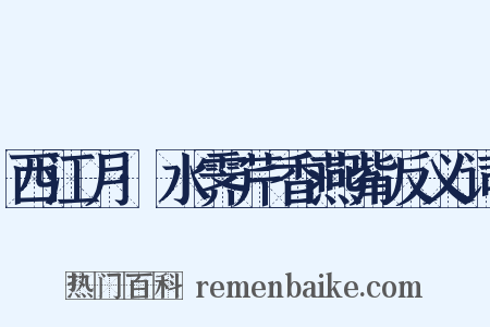 西江月·水霁芹香燕觜反义词是什么意思的图片